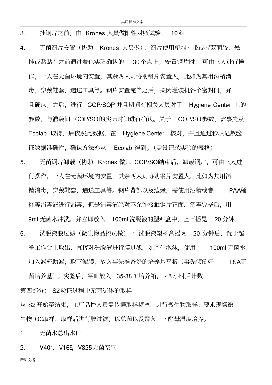 可口可乐无菌验证_第3页