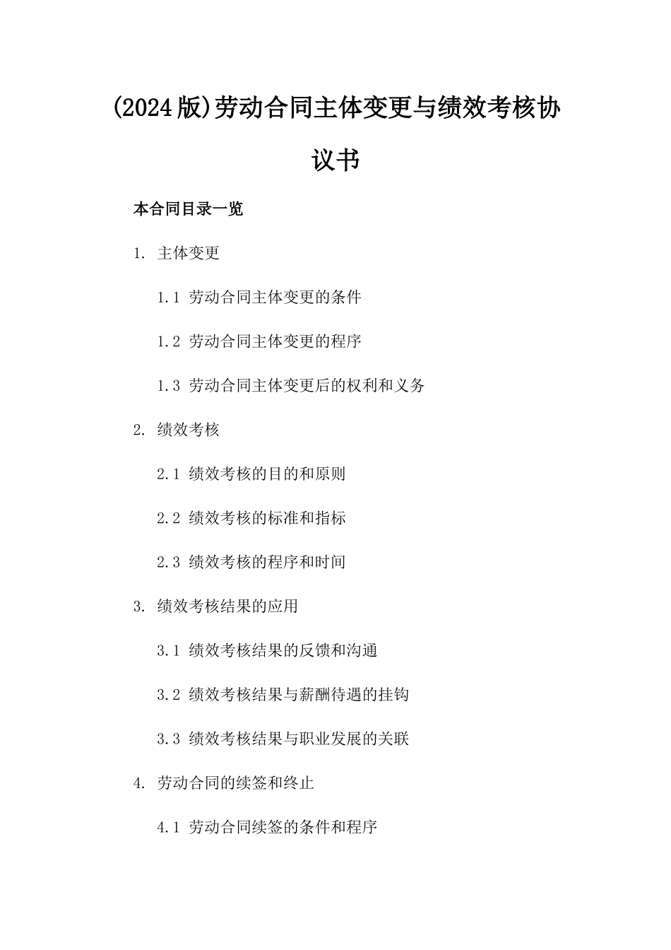 (2024版)劳动合同主体变更与绩效考核协议书_第2页