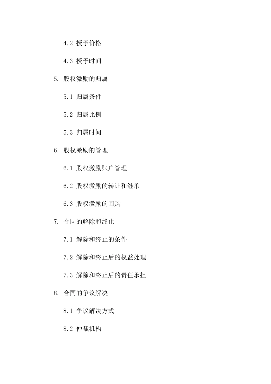 (2024版)劳动合同主体变更与股权激励协议书_第3页