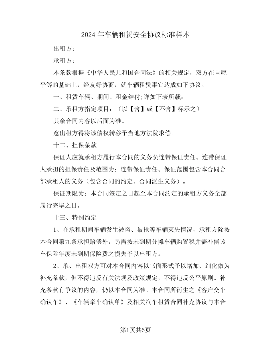 2024年车辆租赁安全协议标准样本(二篇) _第1页