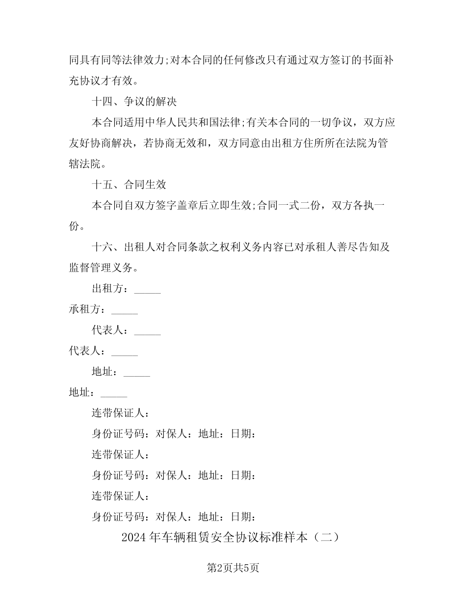 2024年车辆租赁安全协议标准样本(二篇) _第2页