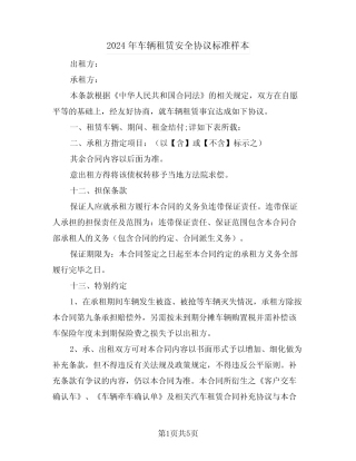 2024年车辆租赁安全协议标准样本(二篇) 