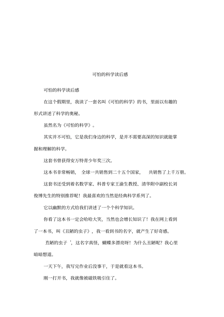 可怕的科学读后感_第1页