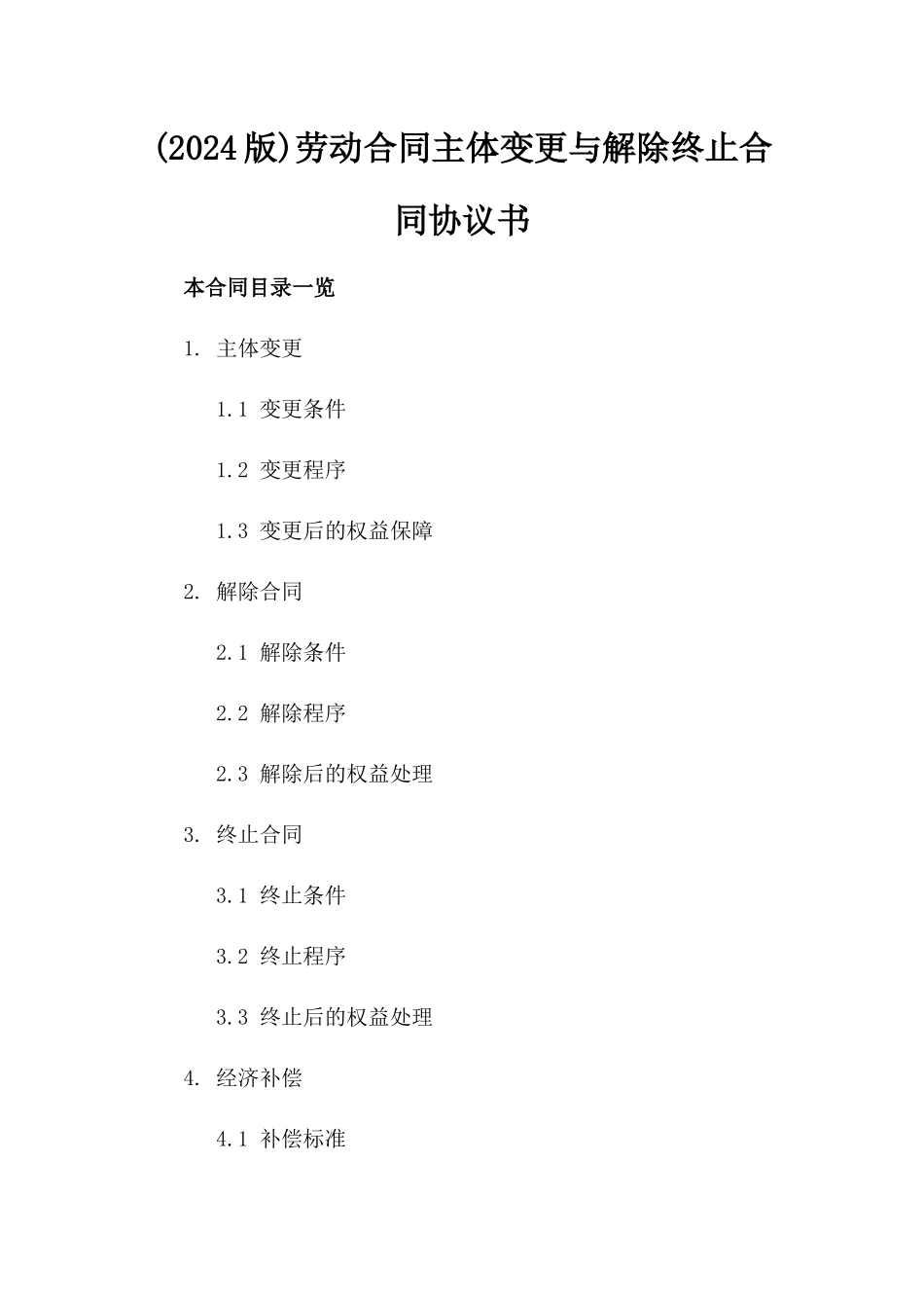 (2024版)劳动合同主体变更与解除终止合同协议书_第2页