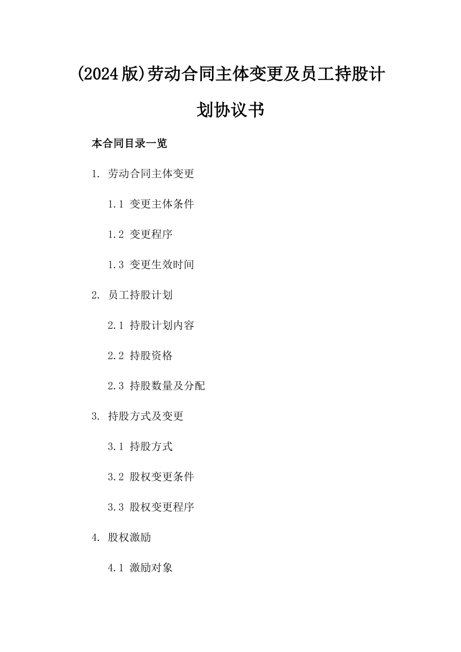 (2024版)劳动合同主体变更及员工持股计划协议书_第2页