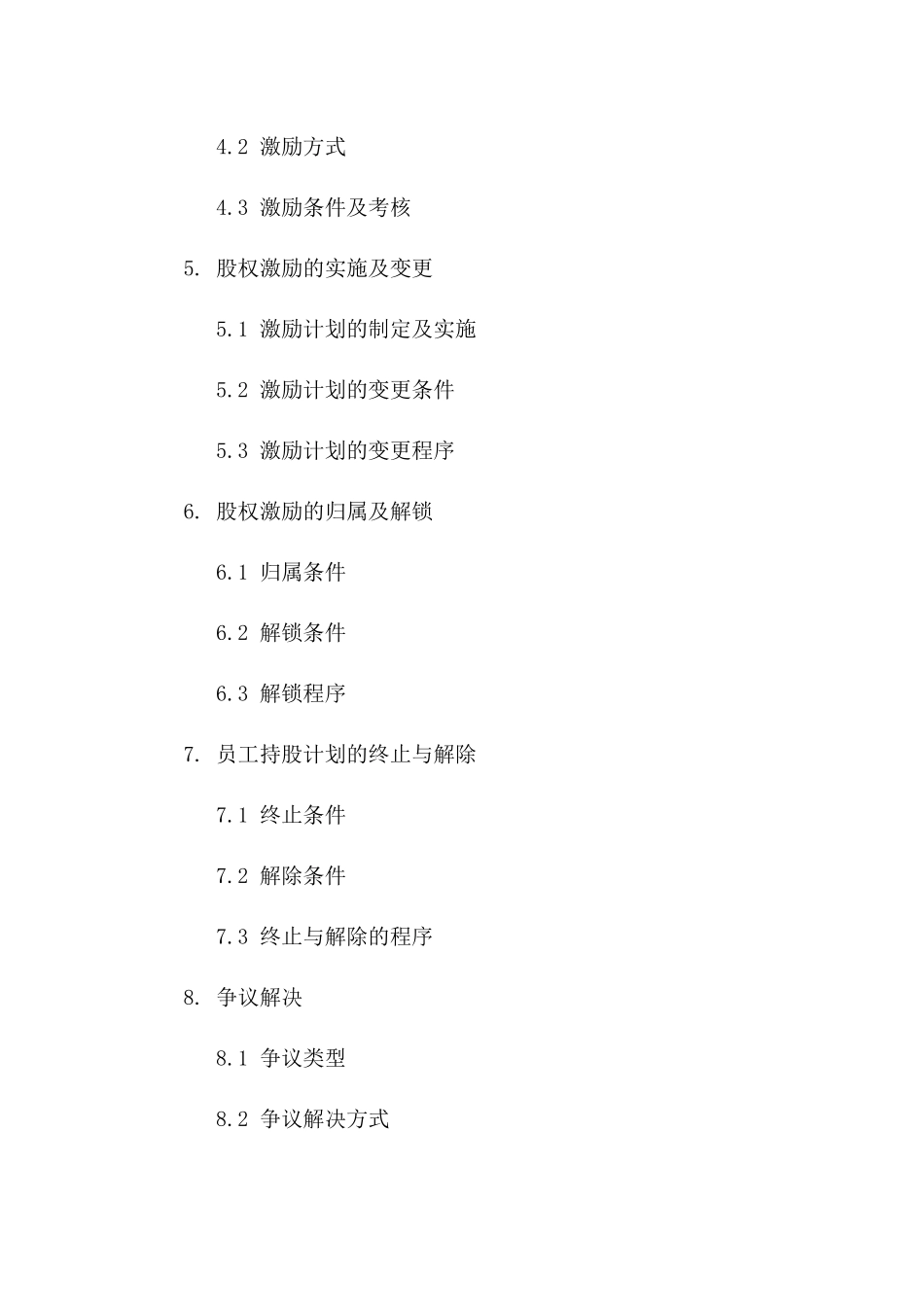 (2024版)劳动合同主体变更及员工持股计划协议书_第3页