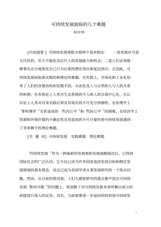 可持续发展面临的几个难题
