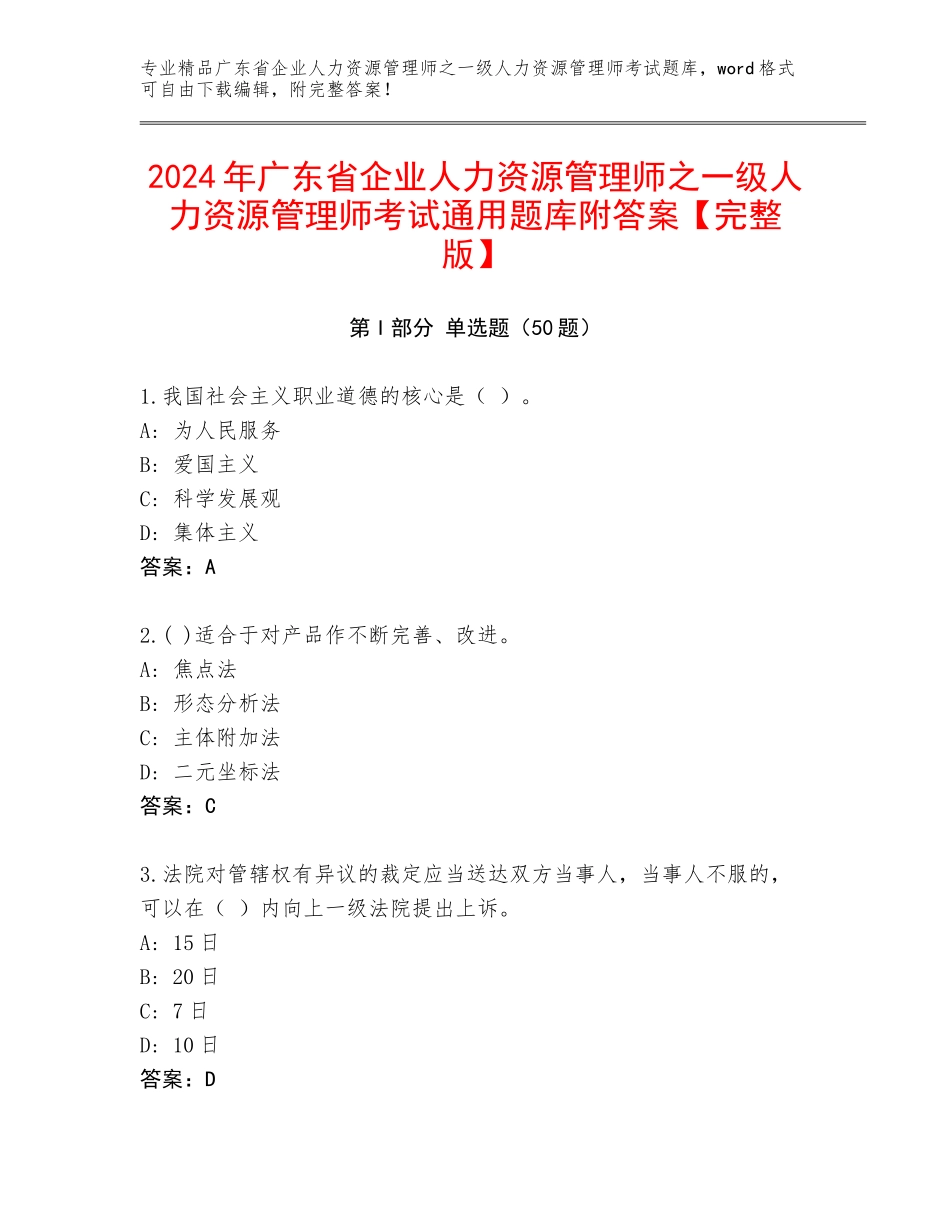 2024年广东省企业人力资源管理师之一级人力资源管理师考试通用题库附答案【完整版】_第1页