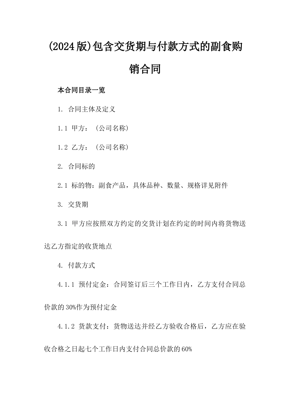 (2024版)包含交货期与付款方式的副食购销合同_第2页