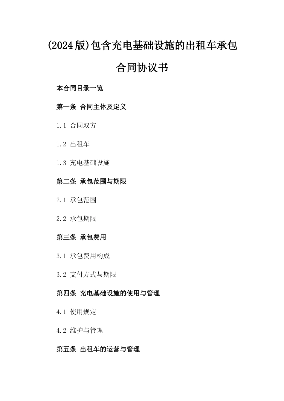 (2024版)包含充电基础设施的出租车承包合同协议书_第2页