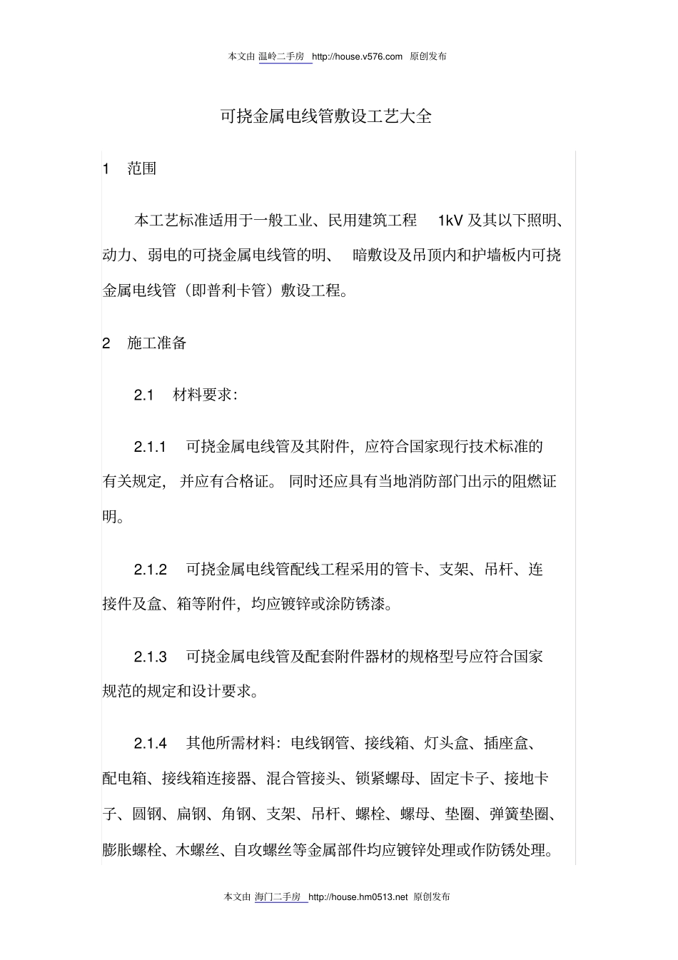 可挠金属电线管敷设工艺大全讲解_第1页