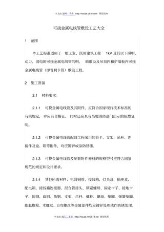 可挠金属电线管敷设工艺大全讲解