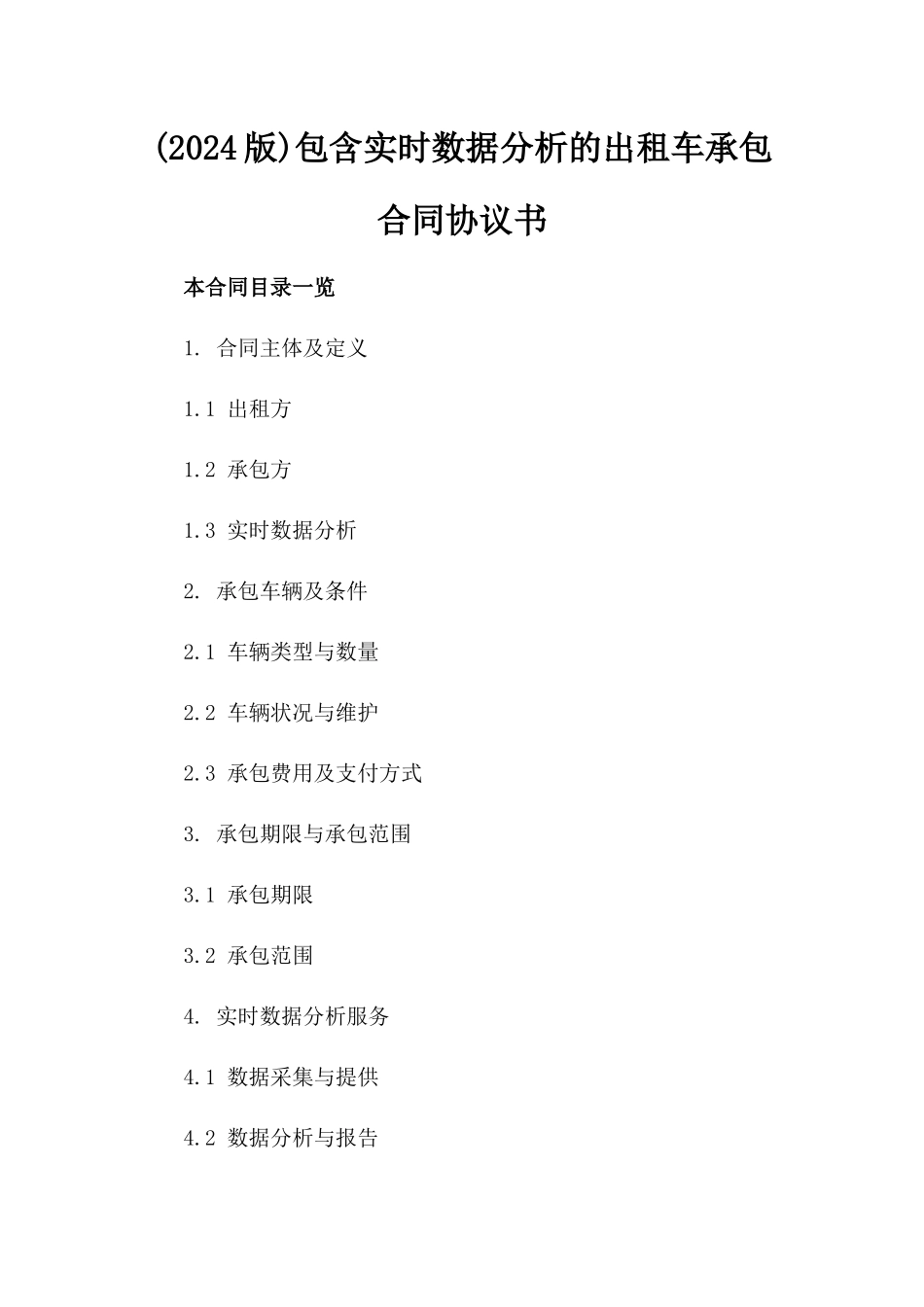 (2024版)包含实时数据分析的出租车承包合同协议书_第2页