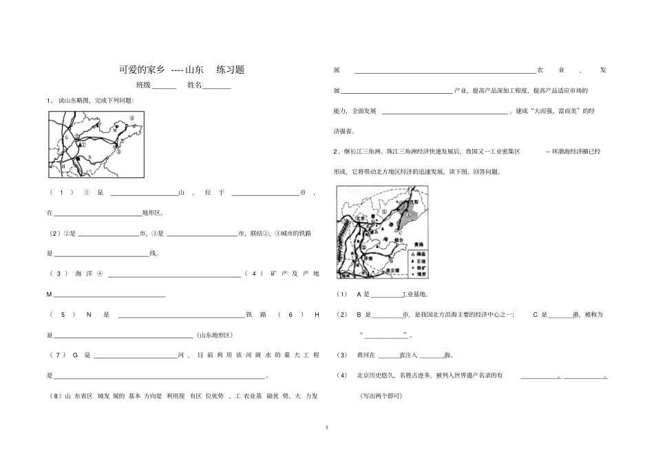 可爱的家乡----山东练习题_第1页