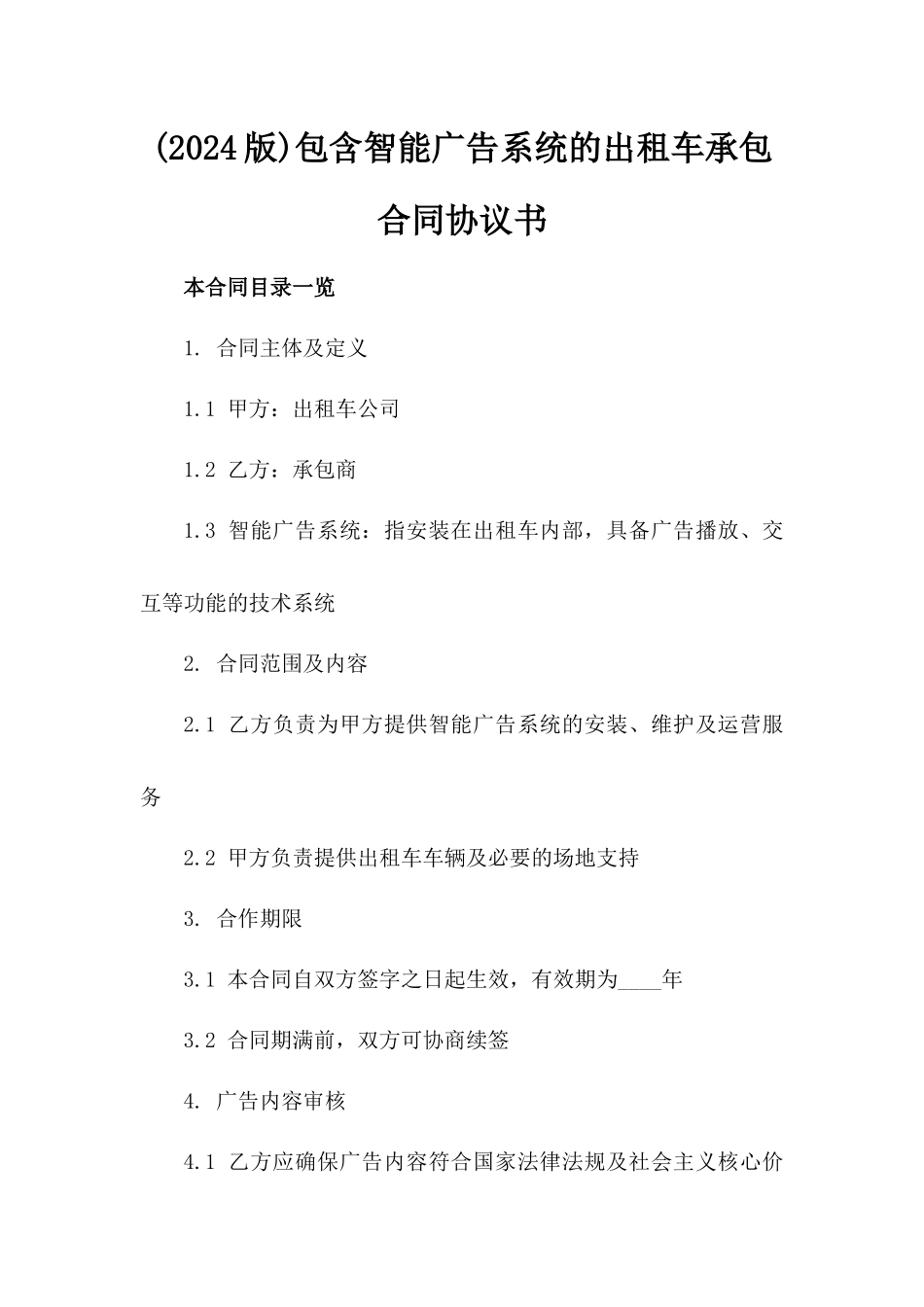 (2024版)包含智能广告系统的出租车承包合同协议书_第2页
