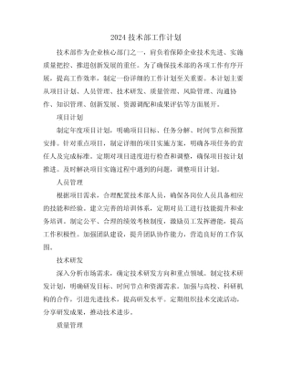 2024技术部工作计划 