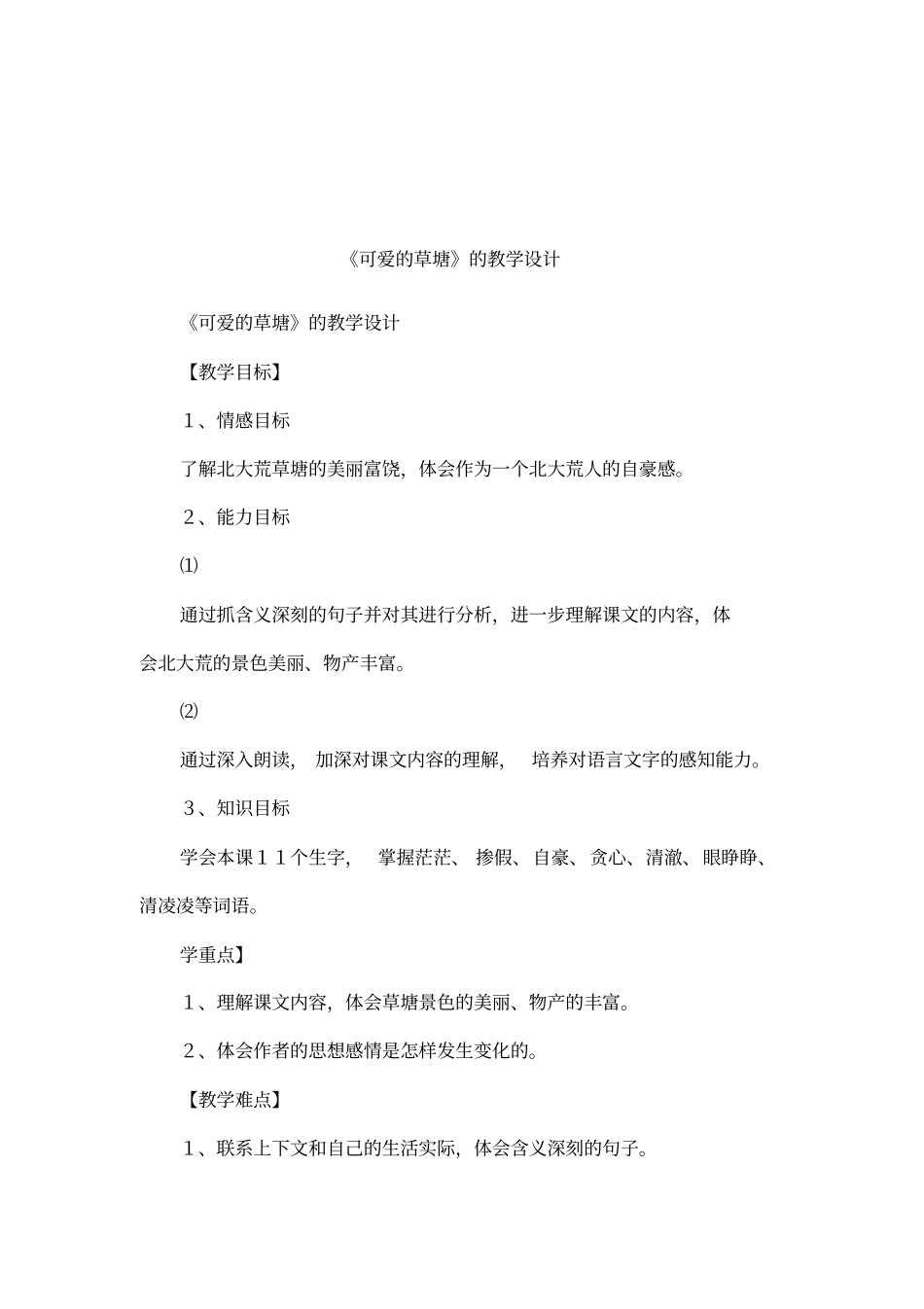 可爱的草塘的教学设计_第1页