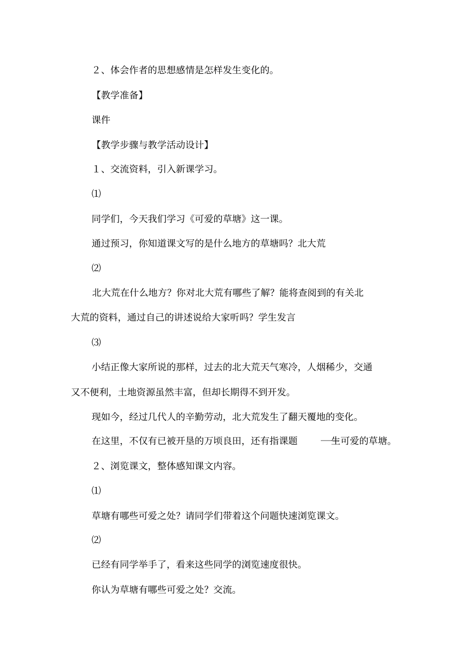 可爱的草塘的教学设计_第2页