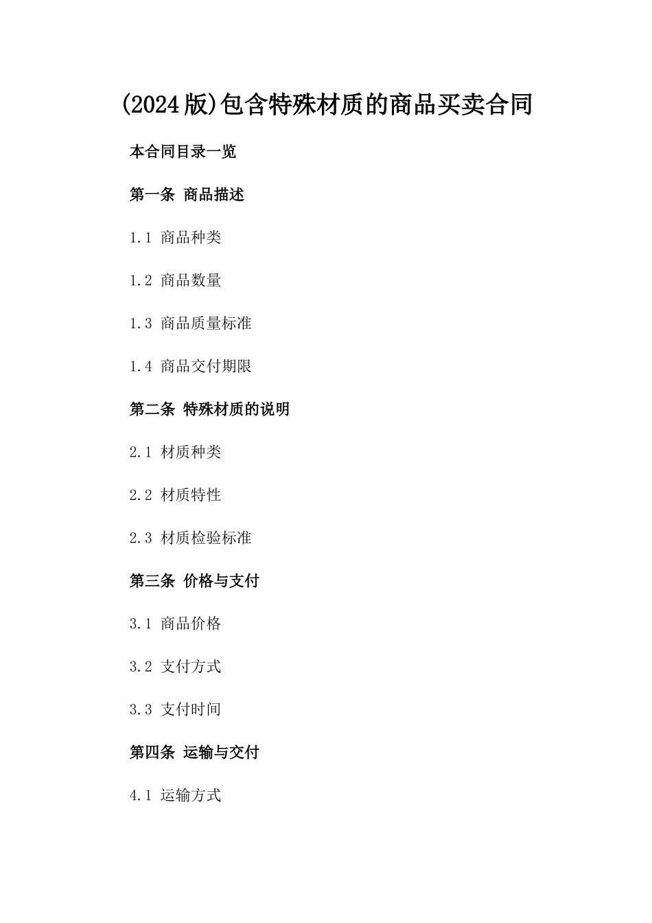 (2024版)包含特殊材质的商品买卖合同_第2页