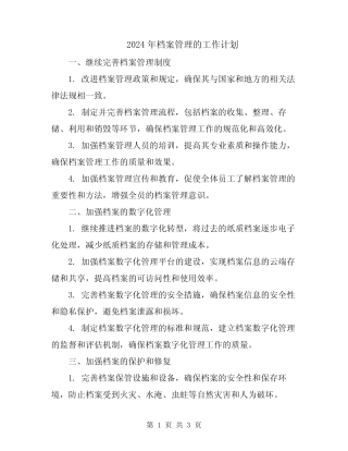 2024年档案管理的工作计划 