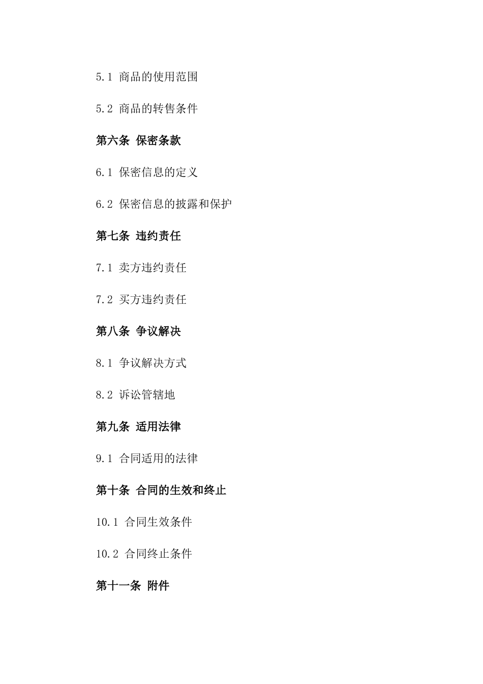 (2024版)包含知识产权的商品买卖合同_第3页