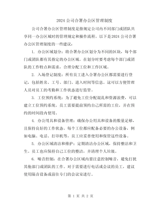2024公司合署办公区管理制度