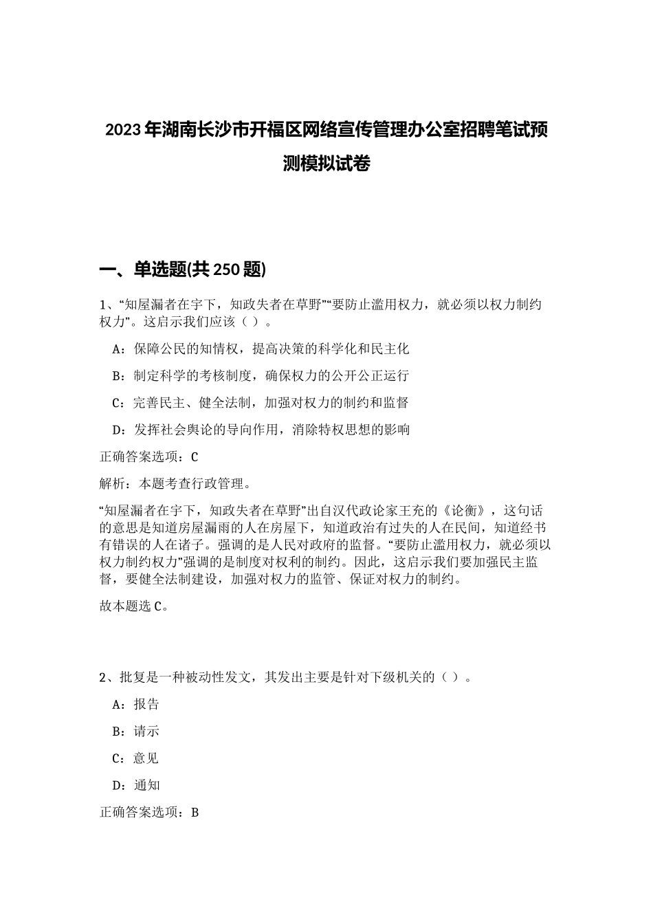 2023年湖南长沙市开福区网络宣传管理办公室招聘笔试预测模拟试卷（实用）_第1页