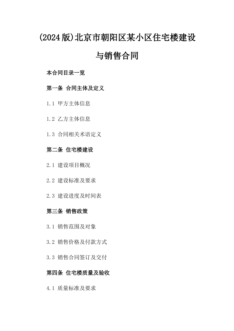 (2024版)北京市朝阳区某小区住宅楼建设与销售合同_第2页
