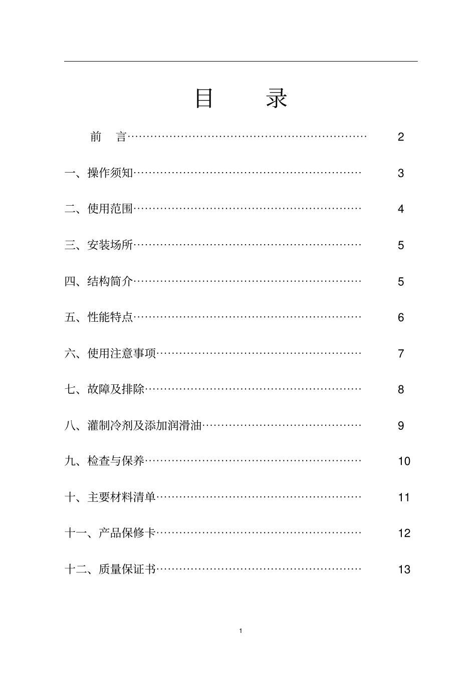 可程式恒温恒湿故障说明_第1页