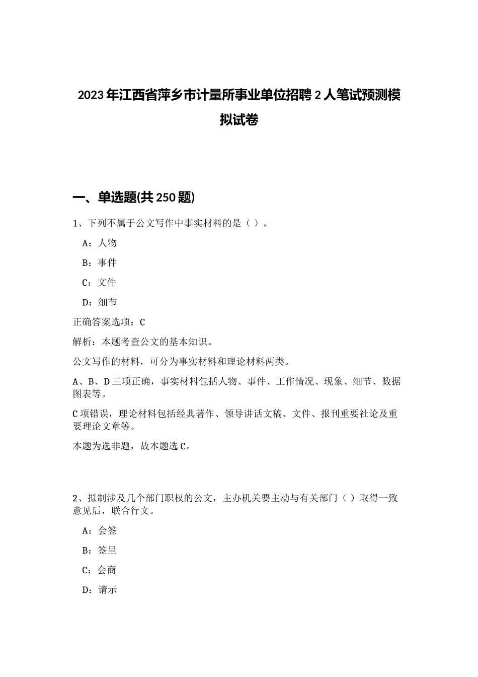 2023年江西省萍乡市计量所事业单位招聘2人笔试预测模拟试卷（精练）_第1页