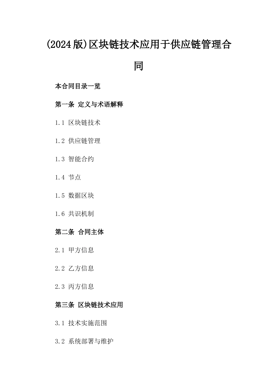 (2024版)区块链技术应用于供应链管理合同_第2页