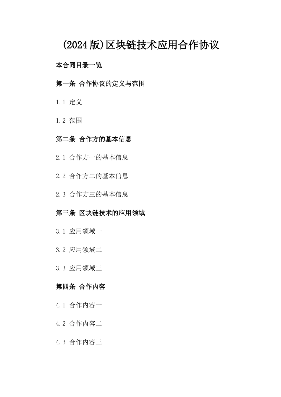 (2024版)区块链技术应用合作协议_第2页