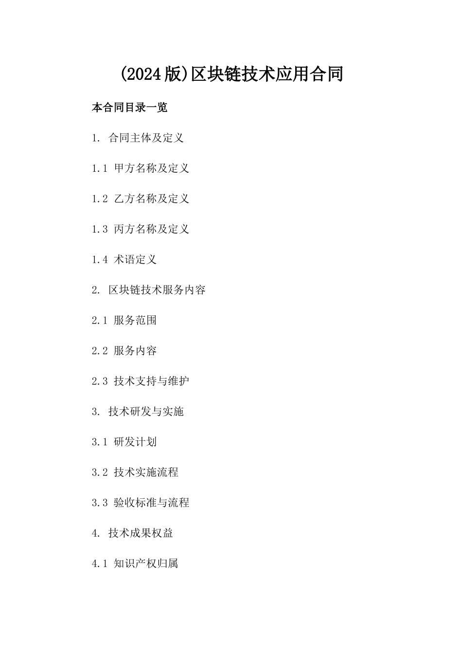 (2024版)区块链技术应用合同_第2页