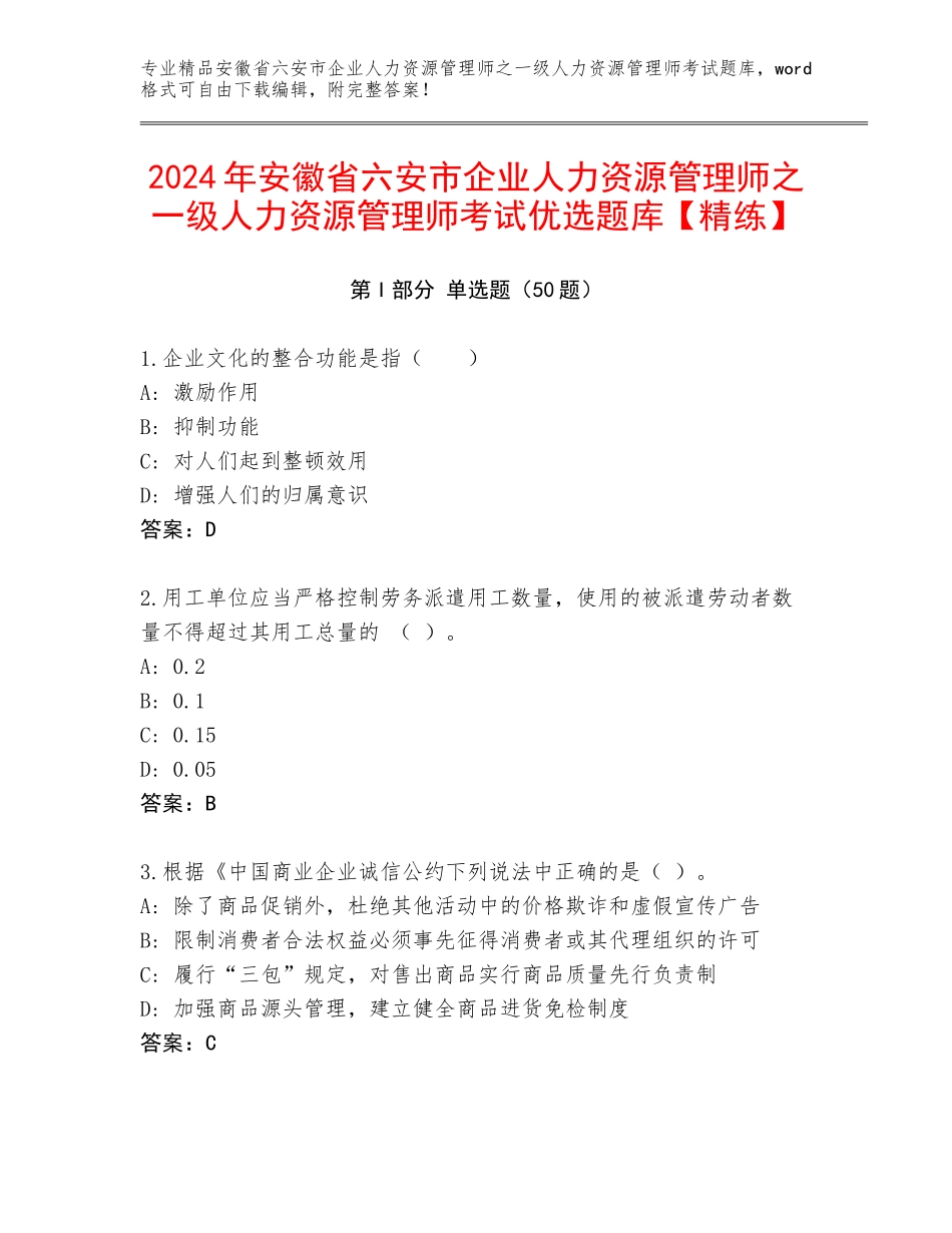 2024年安徽省六安市企业人力资源管理师之一级人力资源管理师考试优选题库【精练】_第1页