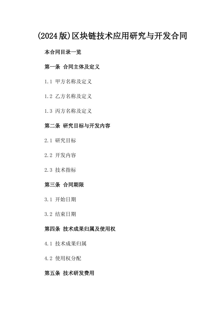 (2024版)区块链技术应用研究与开发合同_第2页