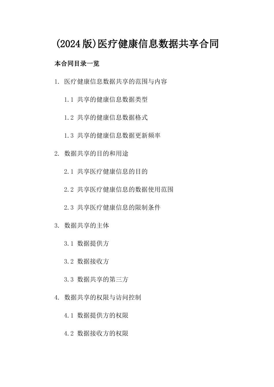 (2024版)医疗健康信息数据共享合同_第2页
