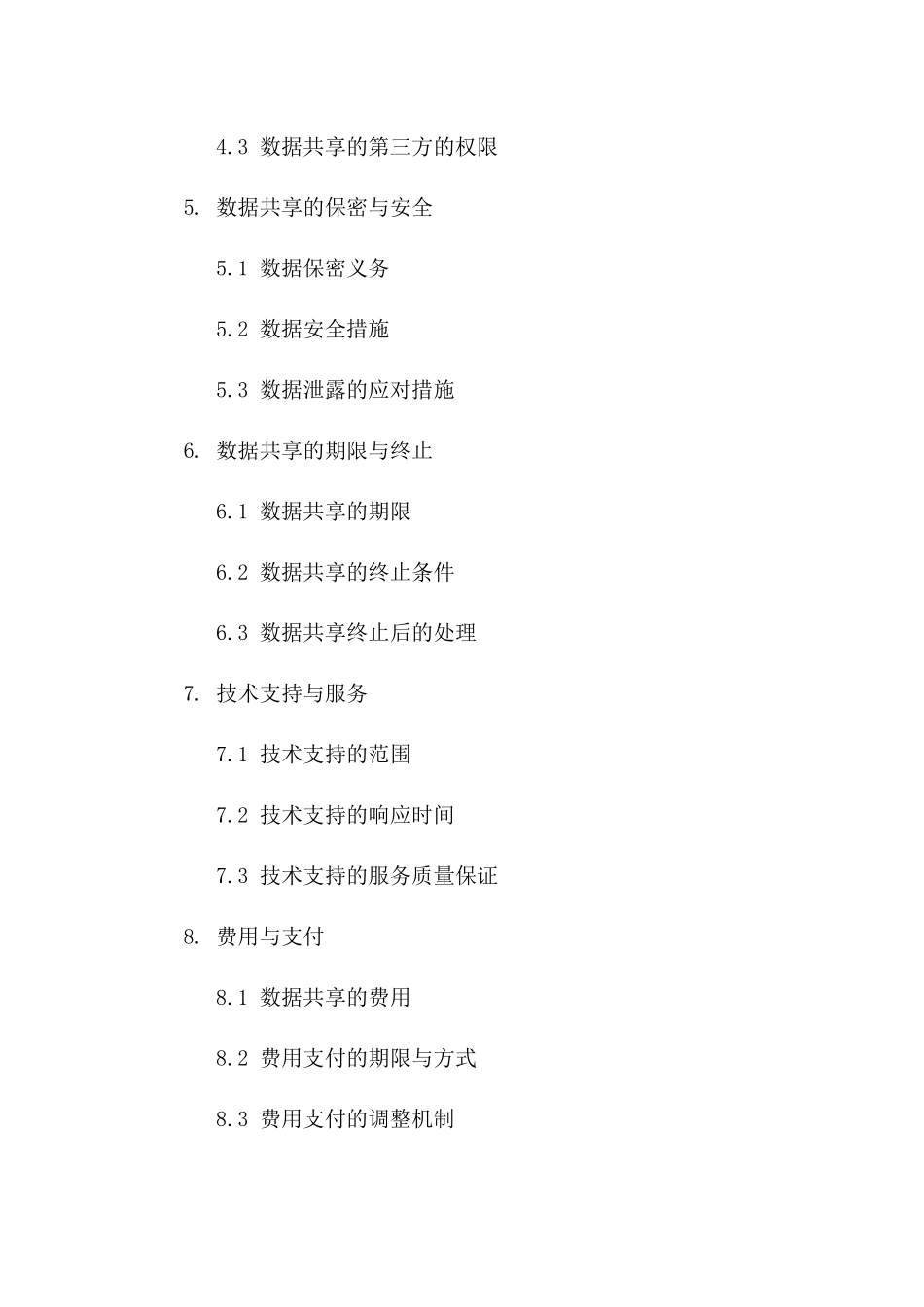 (2024版)医疗健康信息数据共享合同_第3页