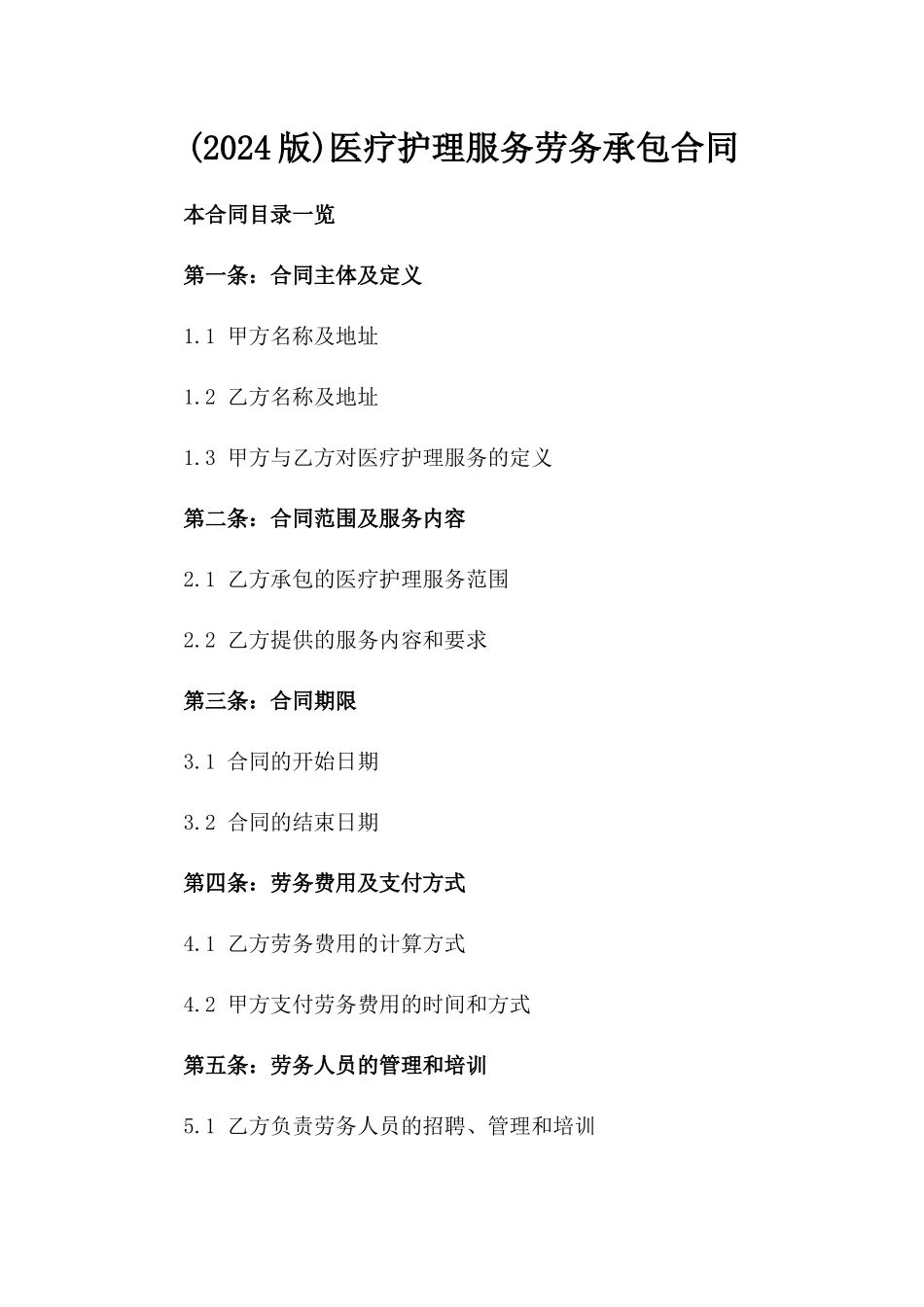 (2024版)医疗护理服务劳务承包合同_第2页