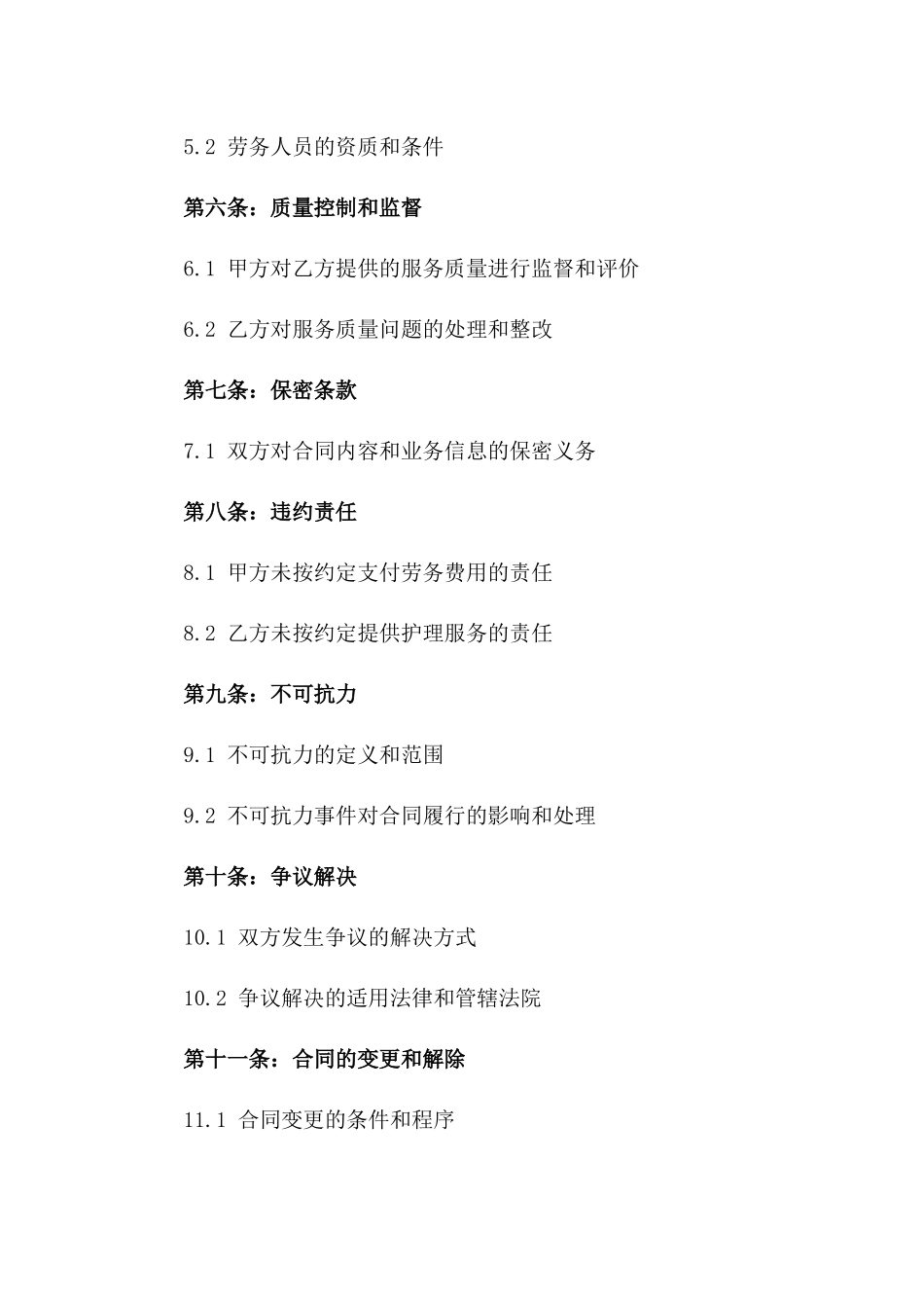 (2024版)医疗护理服务劳务承包合同_第3页