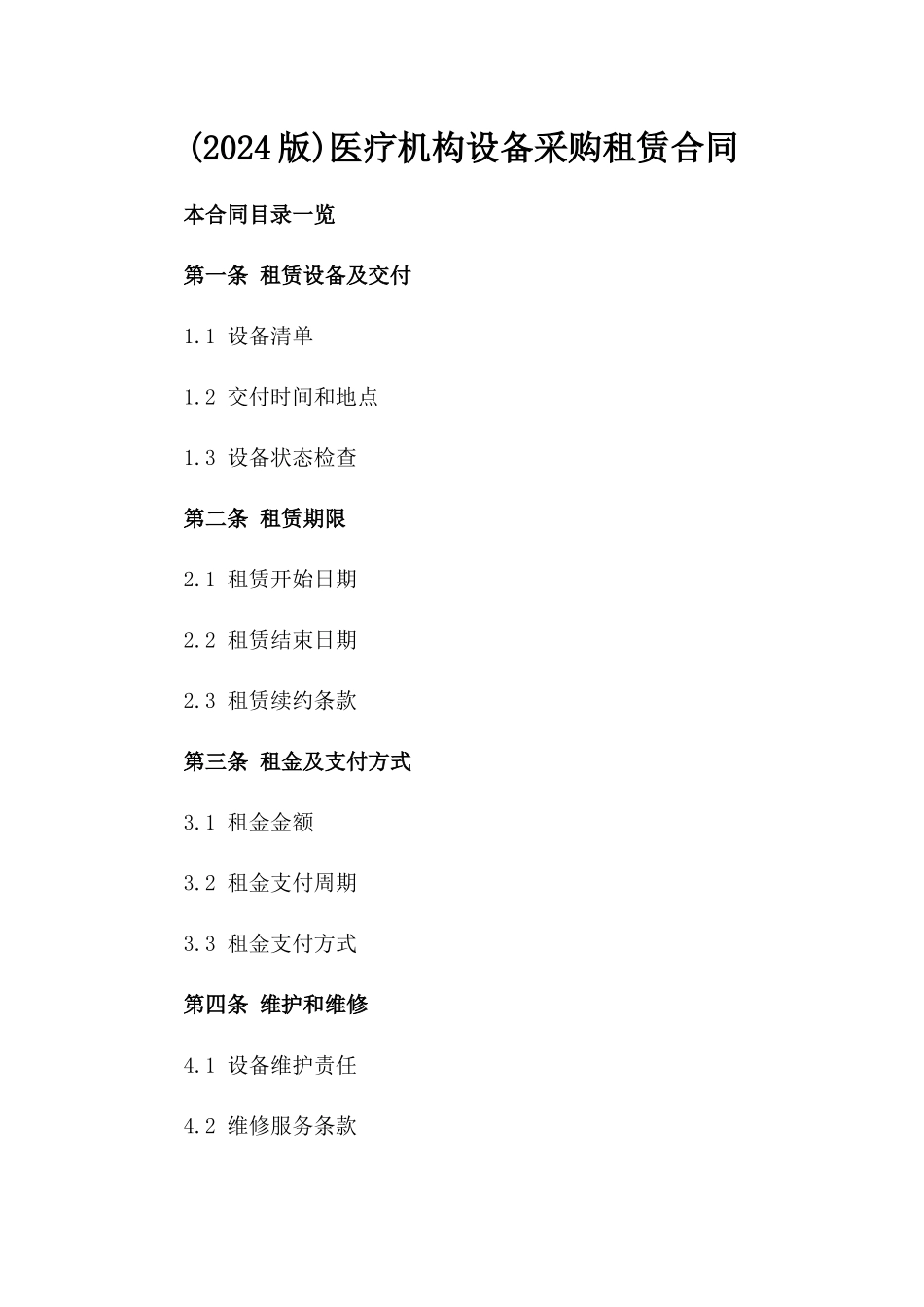 (2024版)医疗机构设备采购租赁合同_第2页