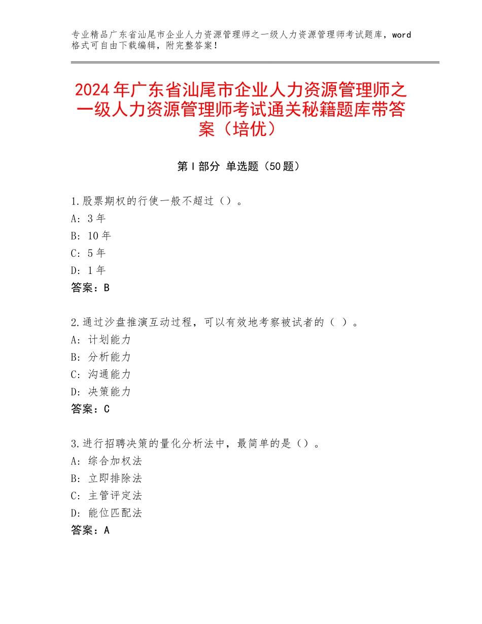 2024年广东省汕尾市企业人力资源管理师之一级人力资源管理师考试通关秘籍题库带答案（培优）_第1页