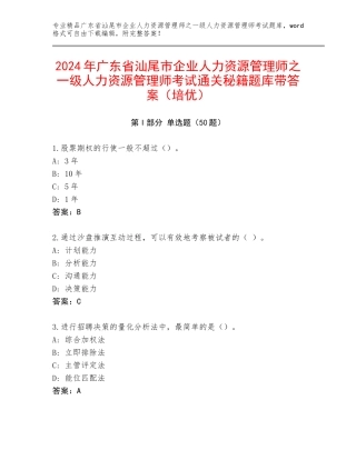2024年广东省汕尾市企业人力资源管理师之一级人力资源管理师考试通关秘籍题库带答案（培优）