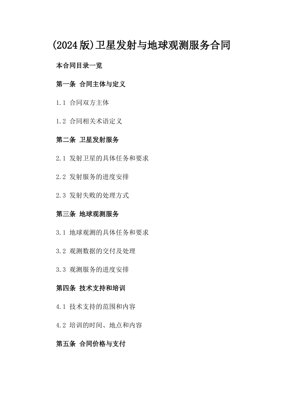 (2024版)卫星发射与地球观测服务合同_第2页