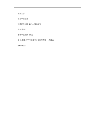 可满足性问题DPLL算法研究概要