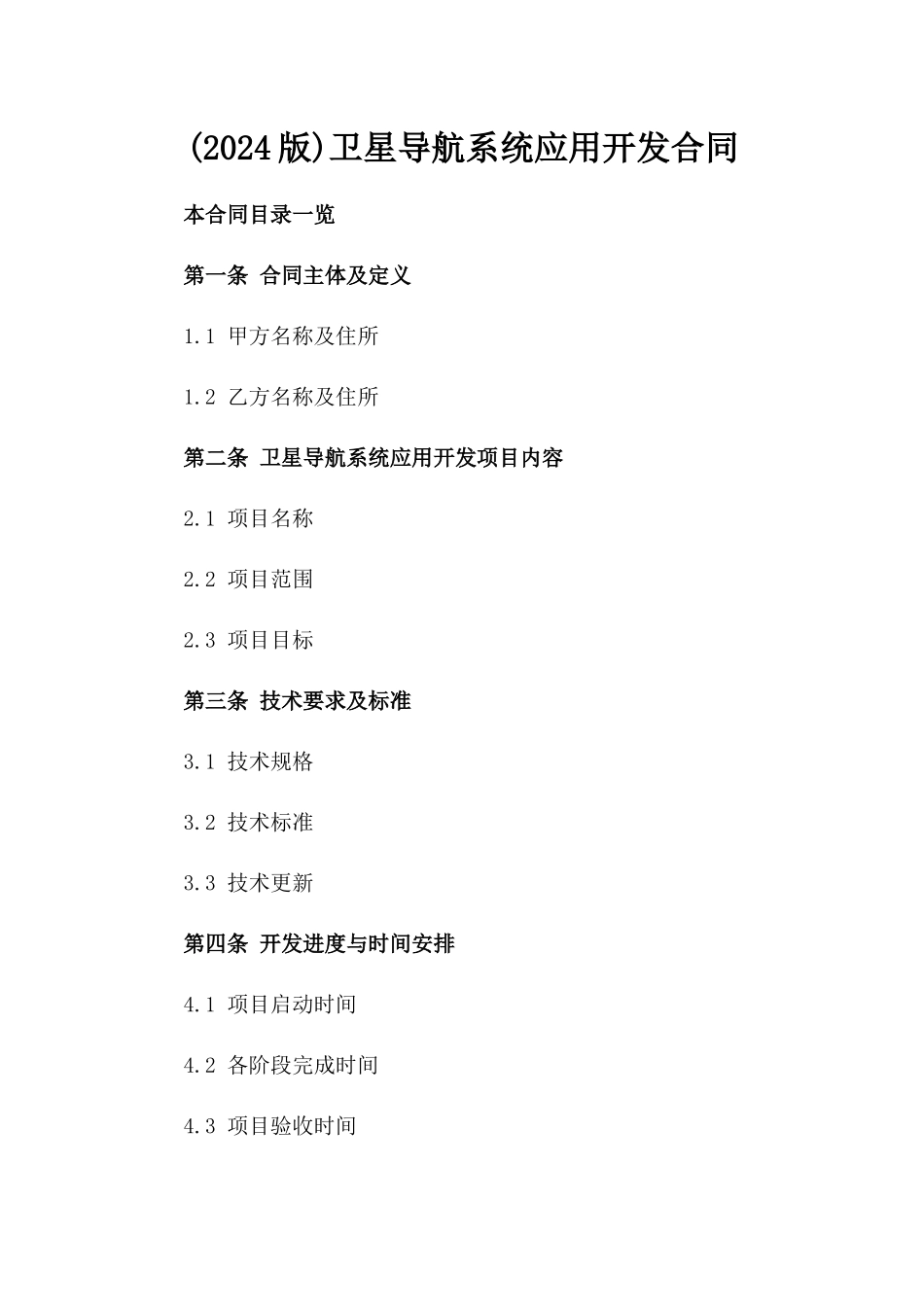(2024版)卫星导航系统应用开发合同_第2页