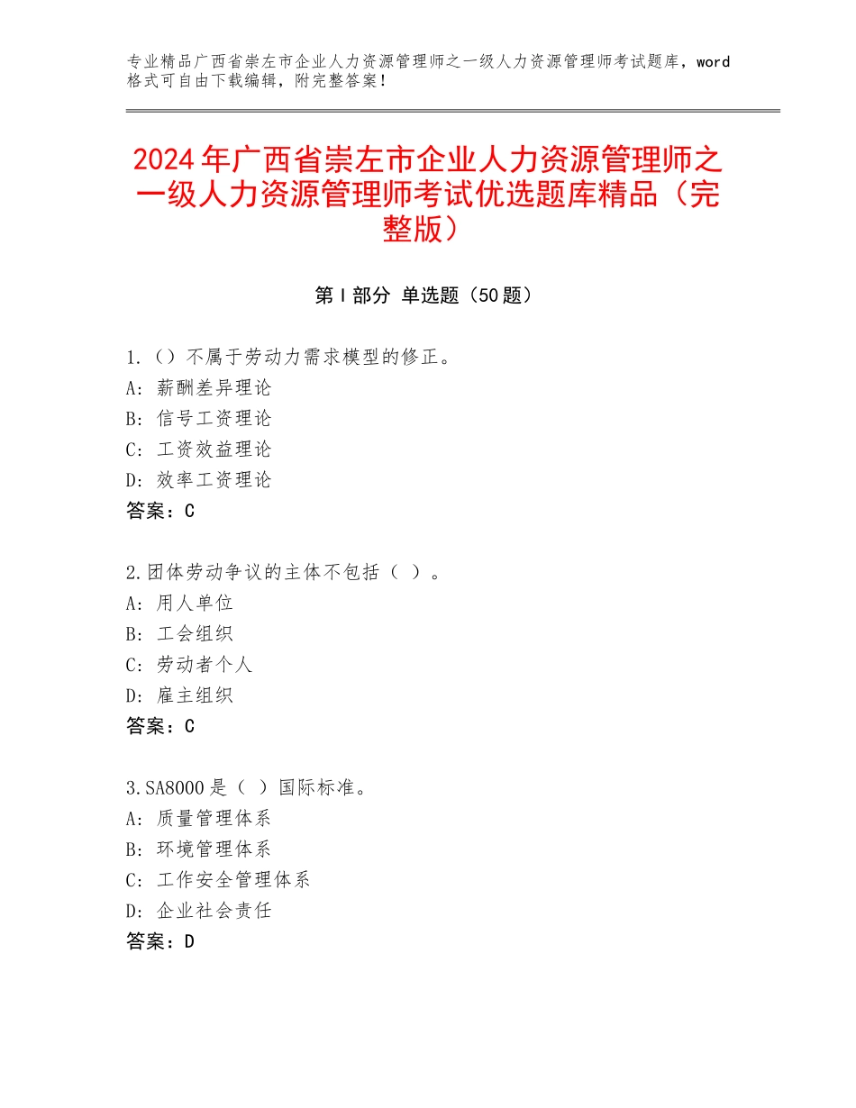 2024年广西省崇左市企业人力资源管理师之一级人力资源管理师考试优选题库精品（完整版）_第1页