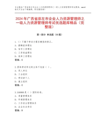 2024年广西省崇左市企业人力资源管理师之一级人力资源管理师考试优选题库精品（完整版）
