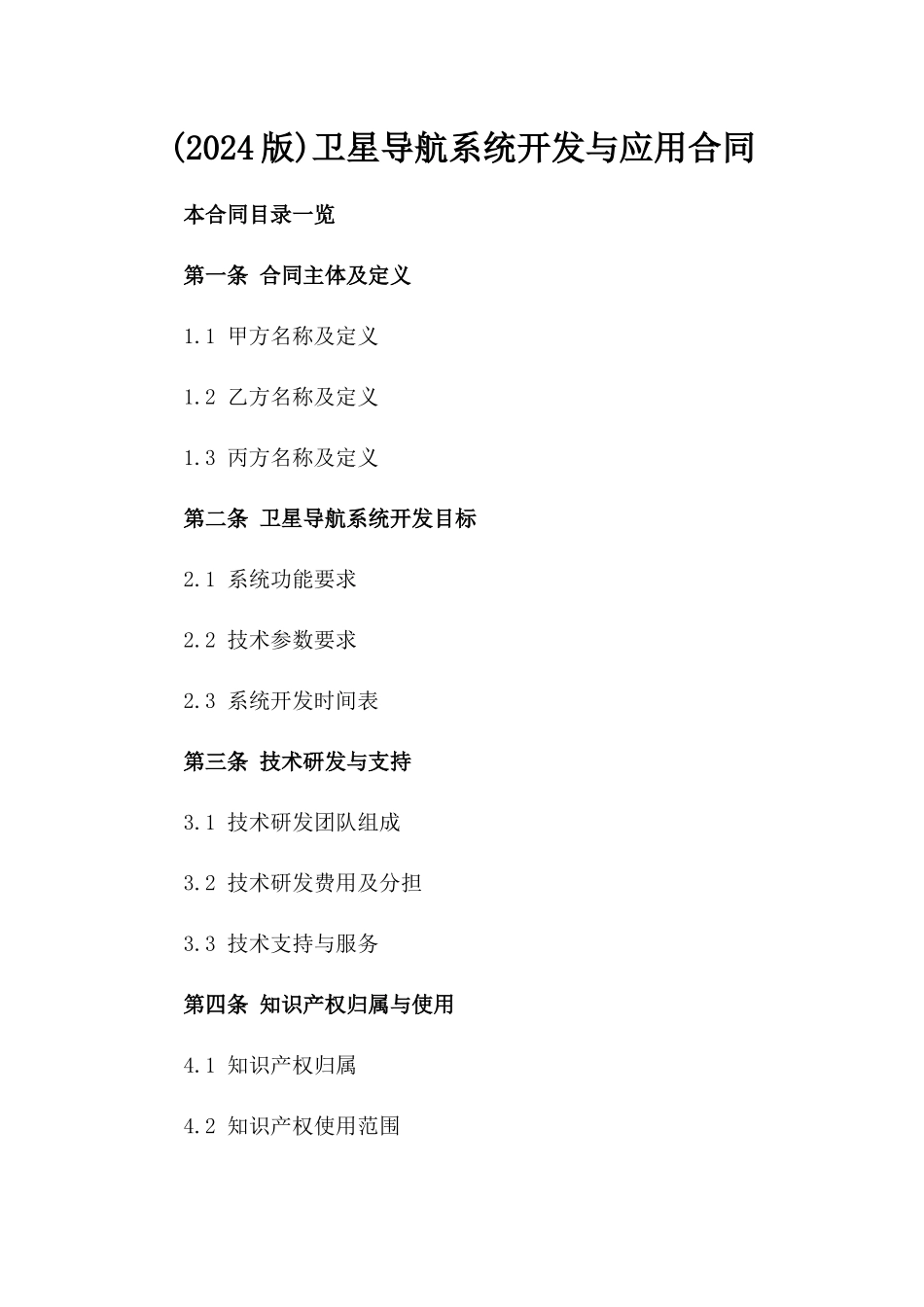 (2024版)卫星导航系统开发与应用合同_第2页