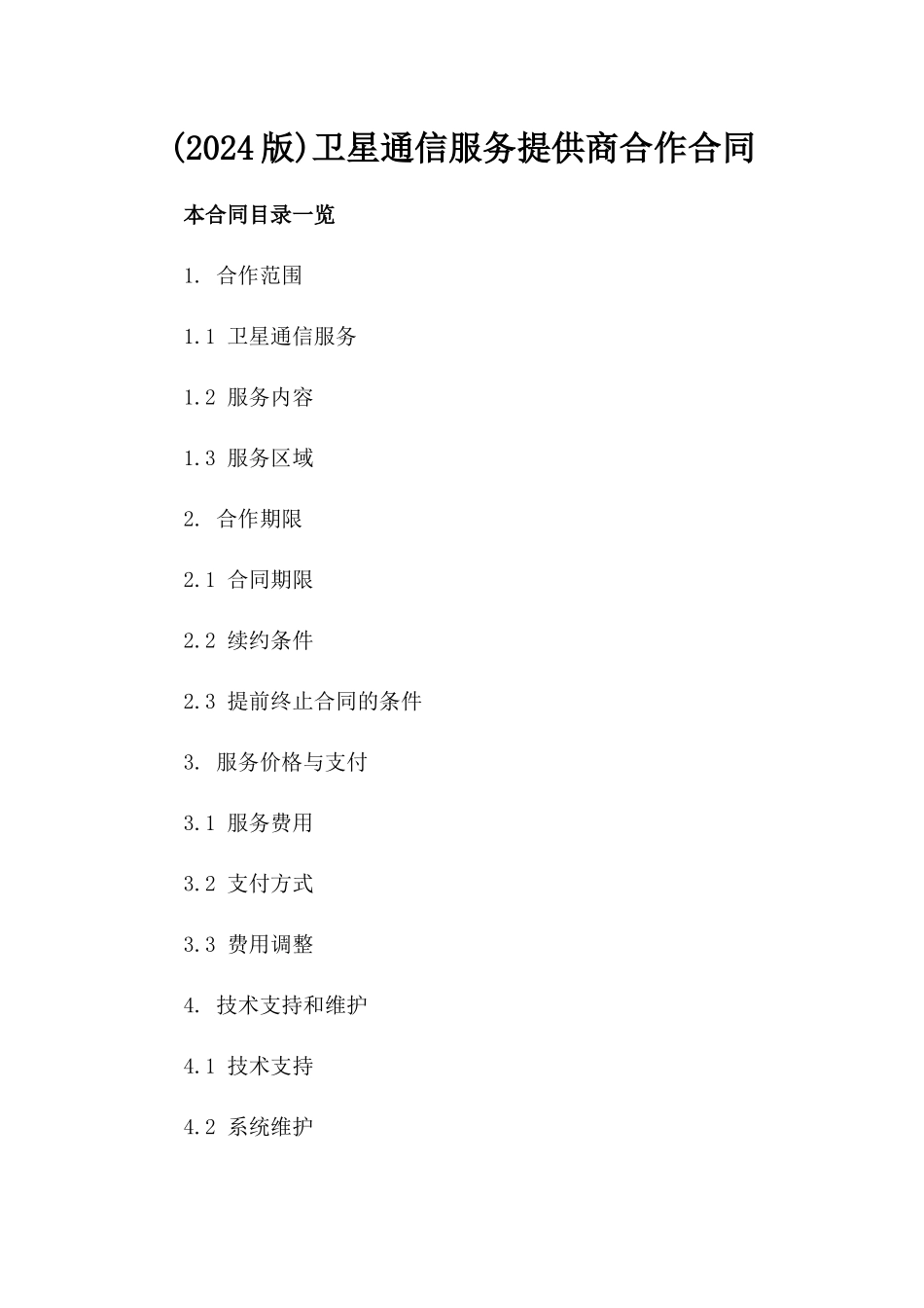 (2024版)卫星通信服务提供商合作合同_第2页