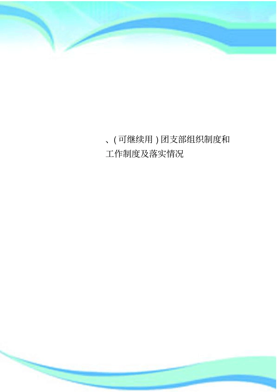 可继续用团支部组织制度和工作制度及落实情况_第1页